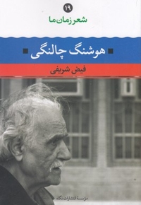 شعر زمان ما(19)هوشنگ چالنگی